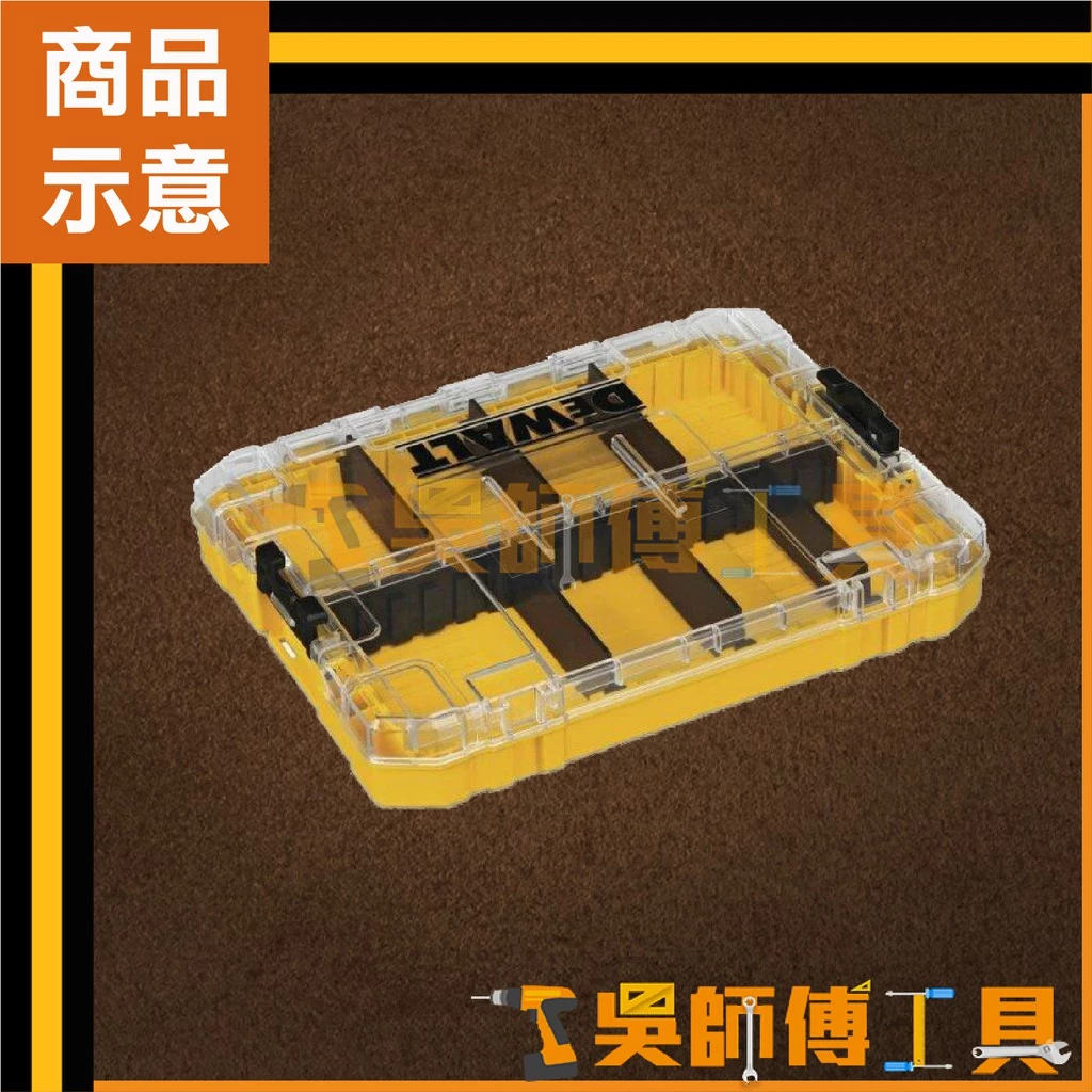 得偉 DEWALT DWAN2190 中型堆疊工具收納盒(空盒附分隔片)