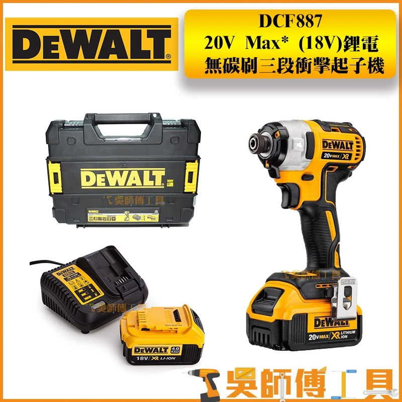 得偉 DEWALT DCF887P2 20V MAX 20V無刷三段衝擊起子機(5.0AH雙電池+充電器)