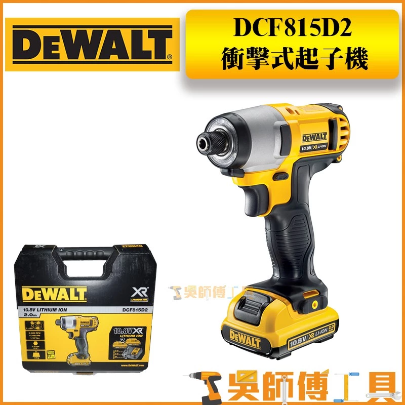 得偉 DEWALT DCF815D2 10.8V鋰電衝擊起子機/電鑽(2.0AH雙電全配)