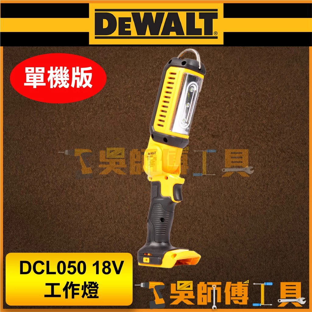 得偉 DEWALT DCL050 18V 工作燈(主機)