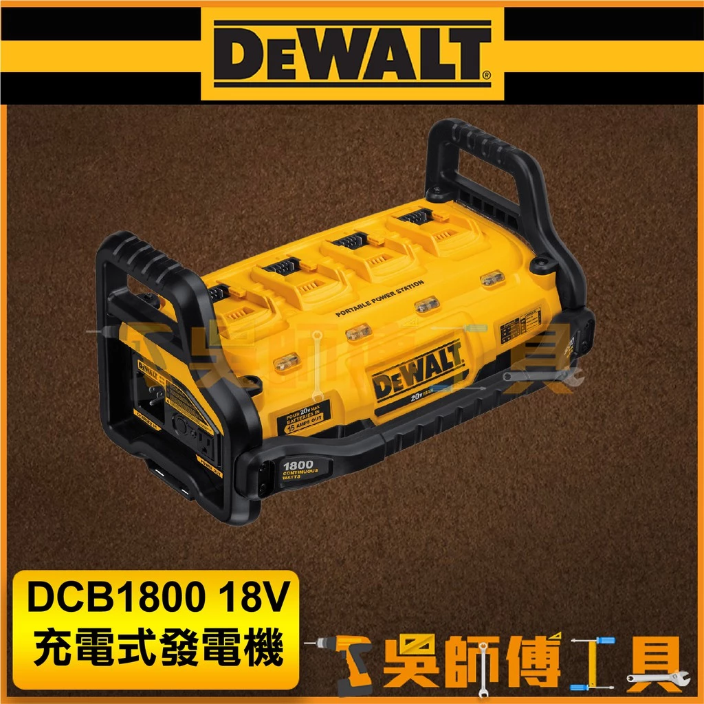 得偉 DEWALT DCB1800 18V充電式發電機