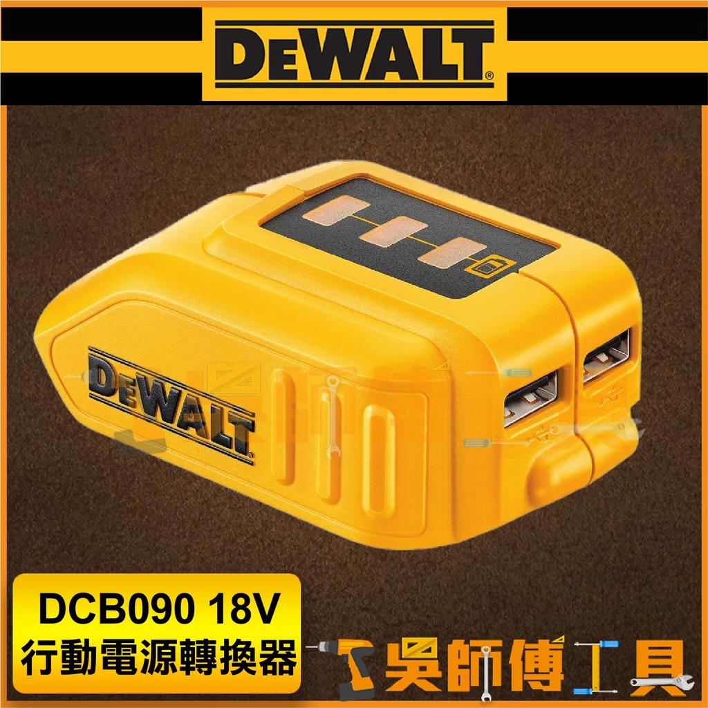 得偉 DEWALT DCB090 18V行動電源轉換器