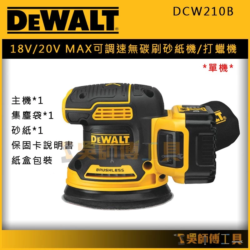 得偉 DEWALT DCW210B 18V/20VMAX可調速無碳刷砂紙機/打蠟機/研磨機 (附集塵袋)