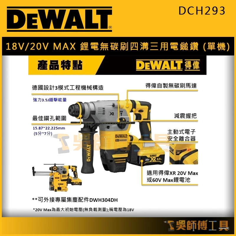 得偉 DEWALT DCH293 18V/20V MAX鋰電無碳刷四溝三用電鎚鑽(單機)(產地歐洲)
