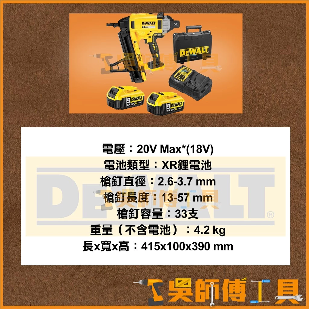 得偉 DEWALT DCN890 18V/20V 無碳刷混凝土鋼梁釘槍/電動釘槍(5.0AH*2)