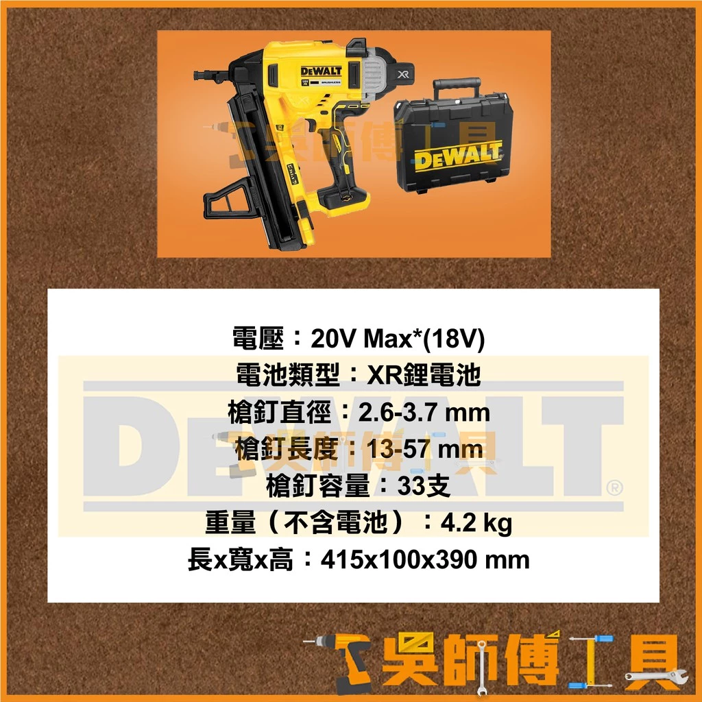得偉 DEWALT DCN890 18V/20V 無碳刷混凝土鋼梁釘槍/電動釘槍(主機)(附箱)