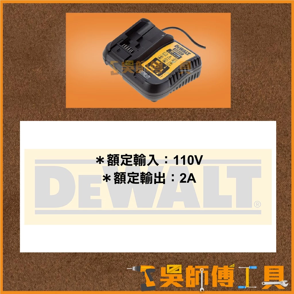 得偉 DEWALT DCB112 10.8V-18V 2A電流充電器/鋰電池充電器