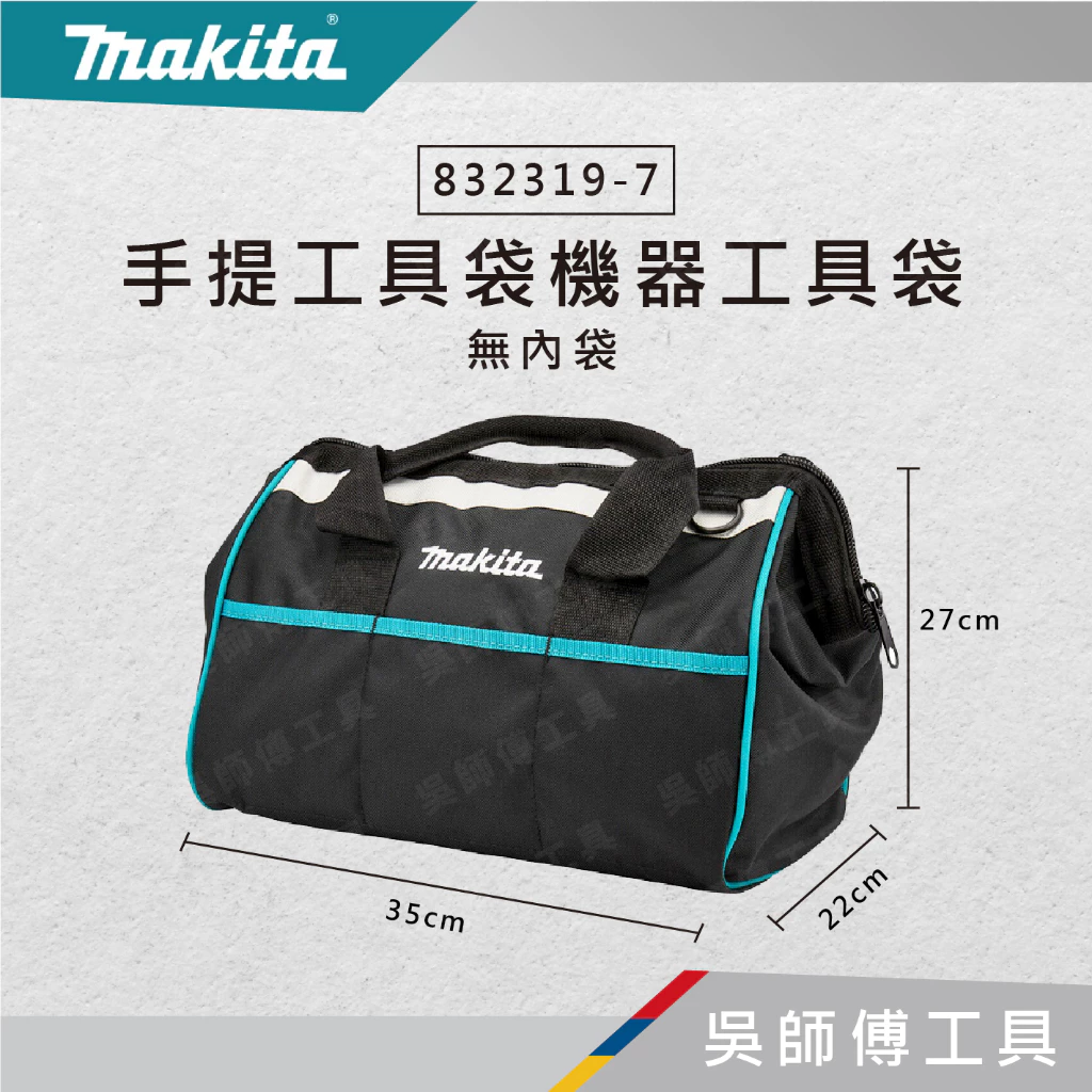 牧田 makita 832319-7 手提工具袋機器工具袋(沒有內袋)