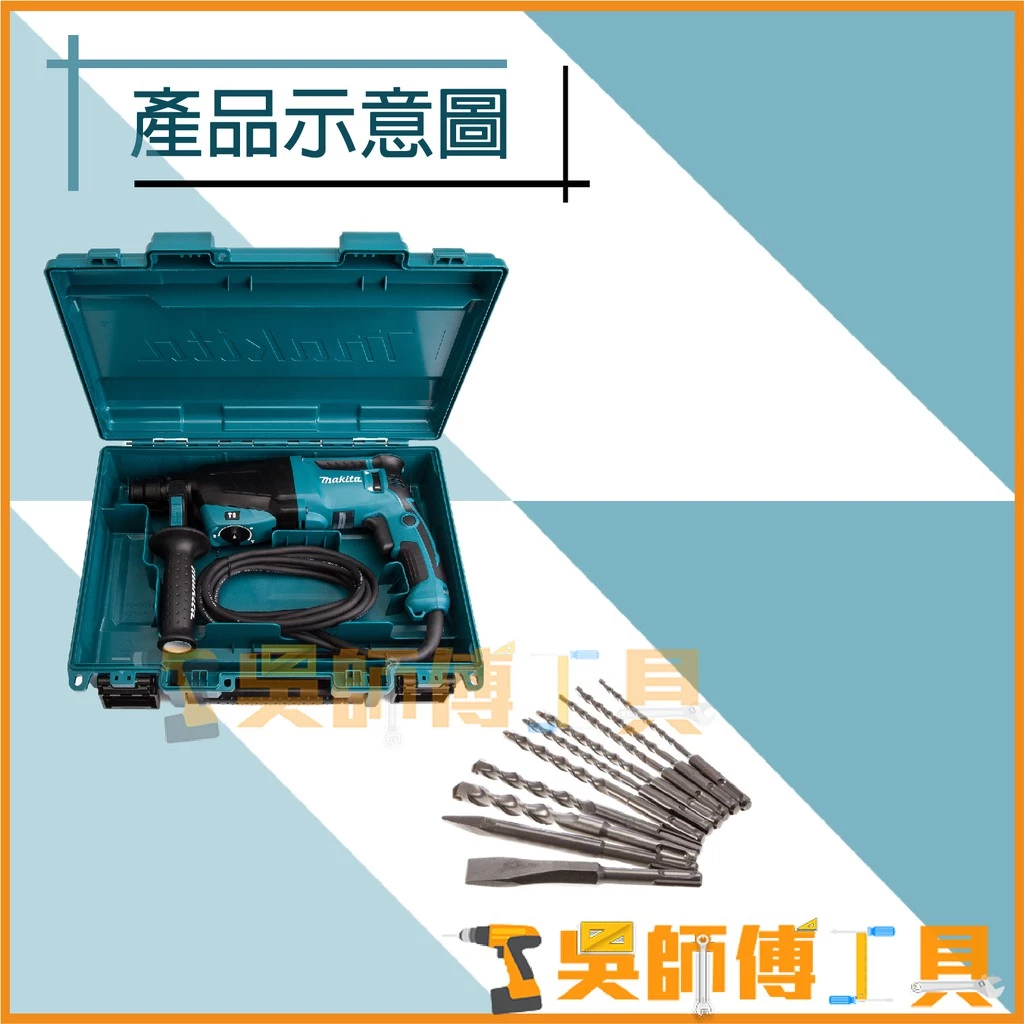 牧田 Makita HR2630X8 插電式免出力電鑽(箱裝)