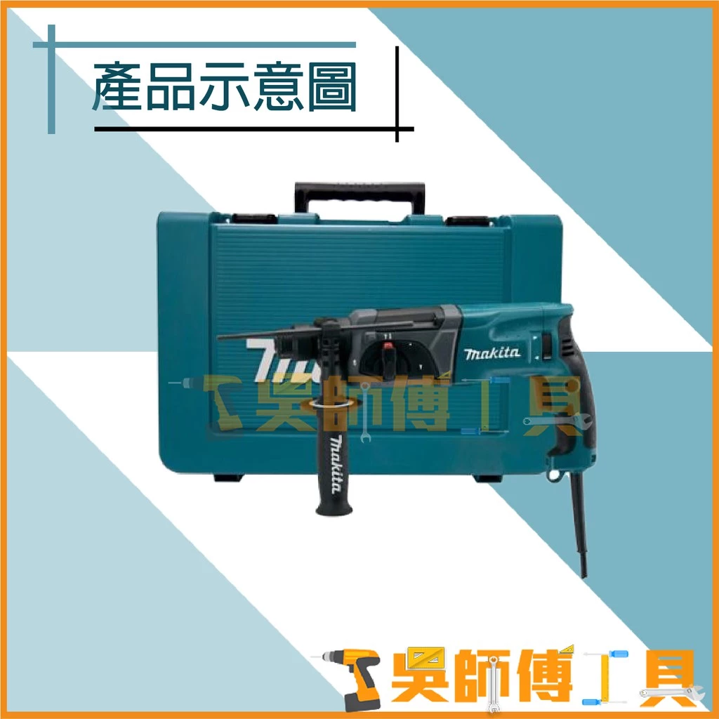 牧田 Makita HR2470X11 插電式免出力電鑽(箱裝)