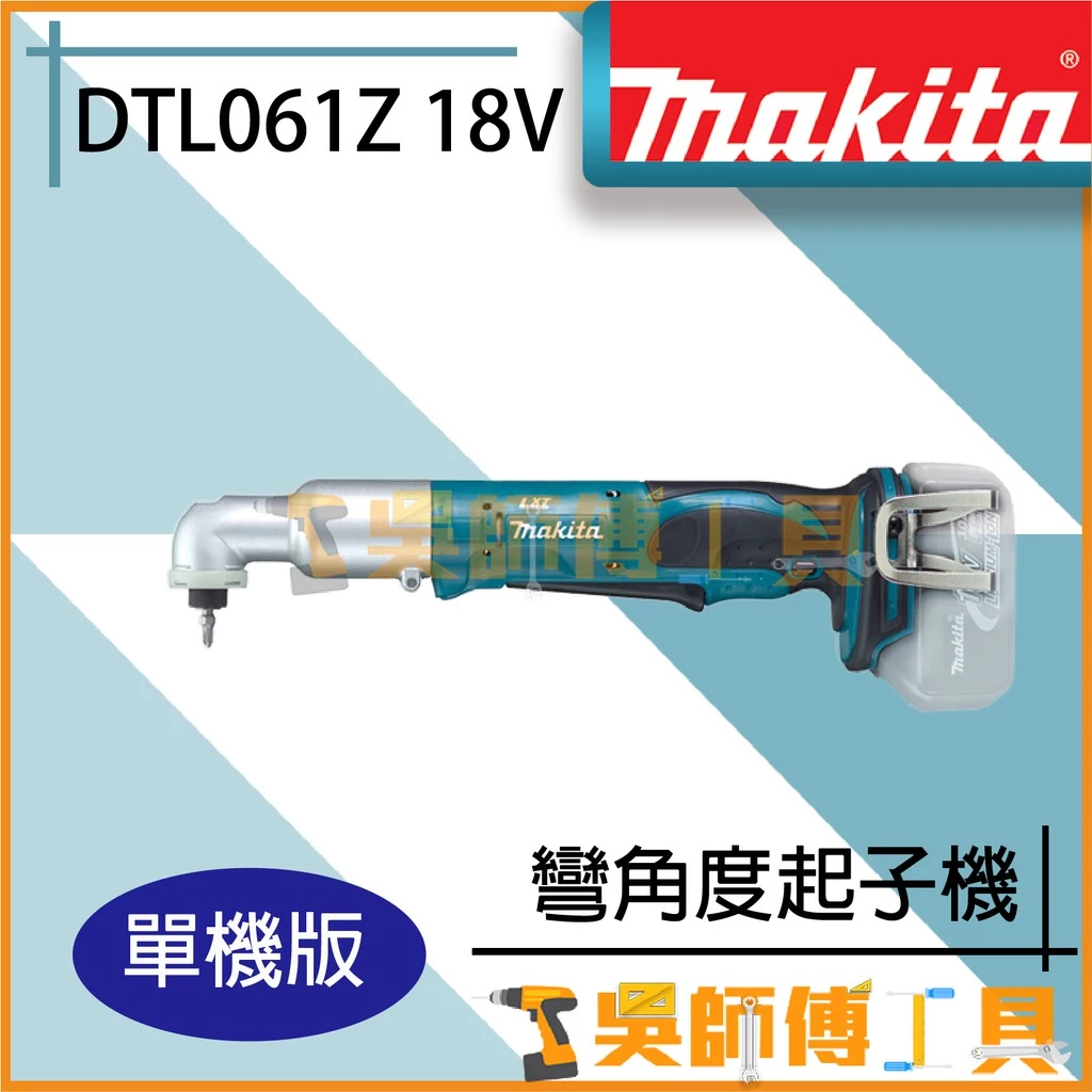 牧田 Makita DTL061Z 18V鋰電彎角度起子機(主機)