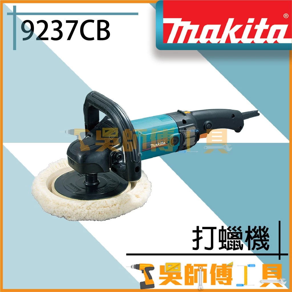 牧田 Makita 9237CB 插電式打蠟機
