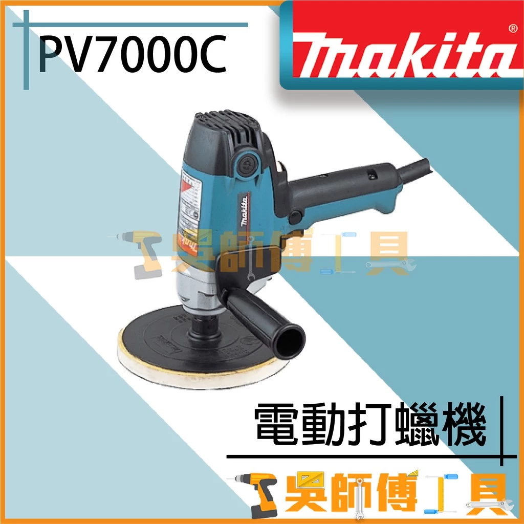 牧田 Makita 插電式砂紙機/打蠟機