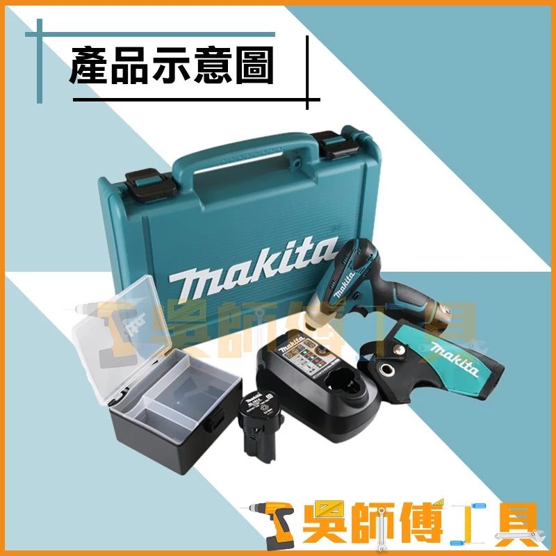 牧田 Makita 10.8V鋰電衝擊起子機(含1.3AH電池*2+充電器)