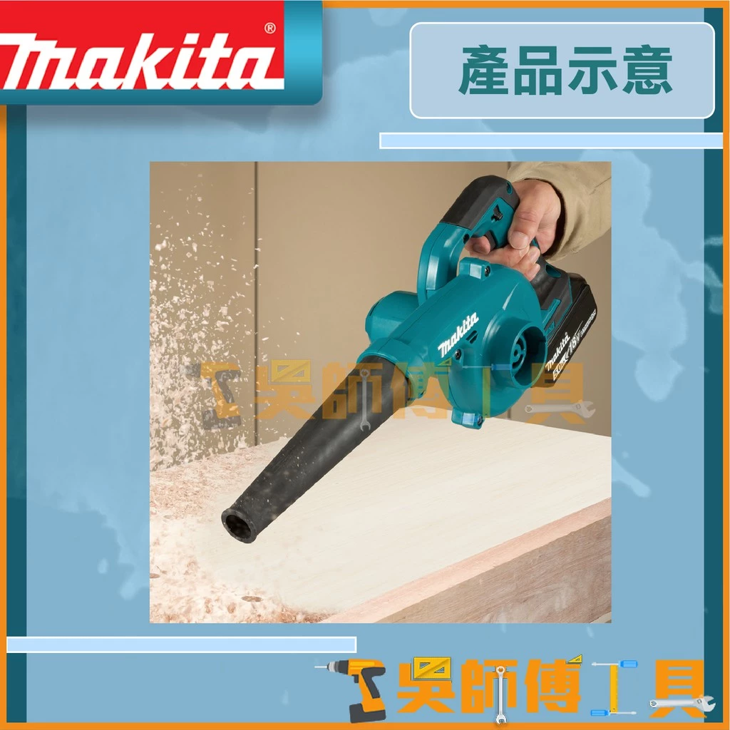 牧田 Makita 18V鋰電鼓風機(主機)(三段調速)