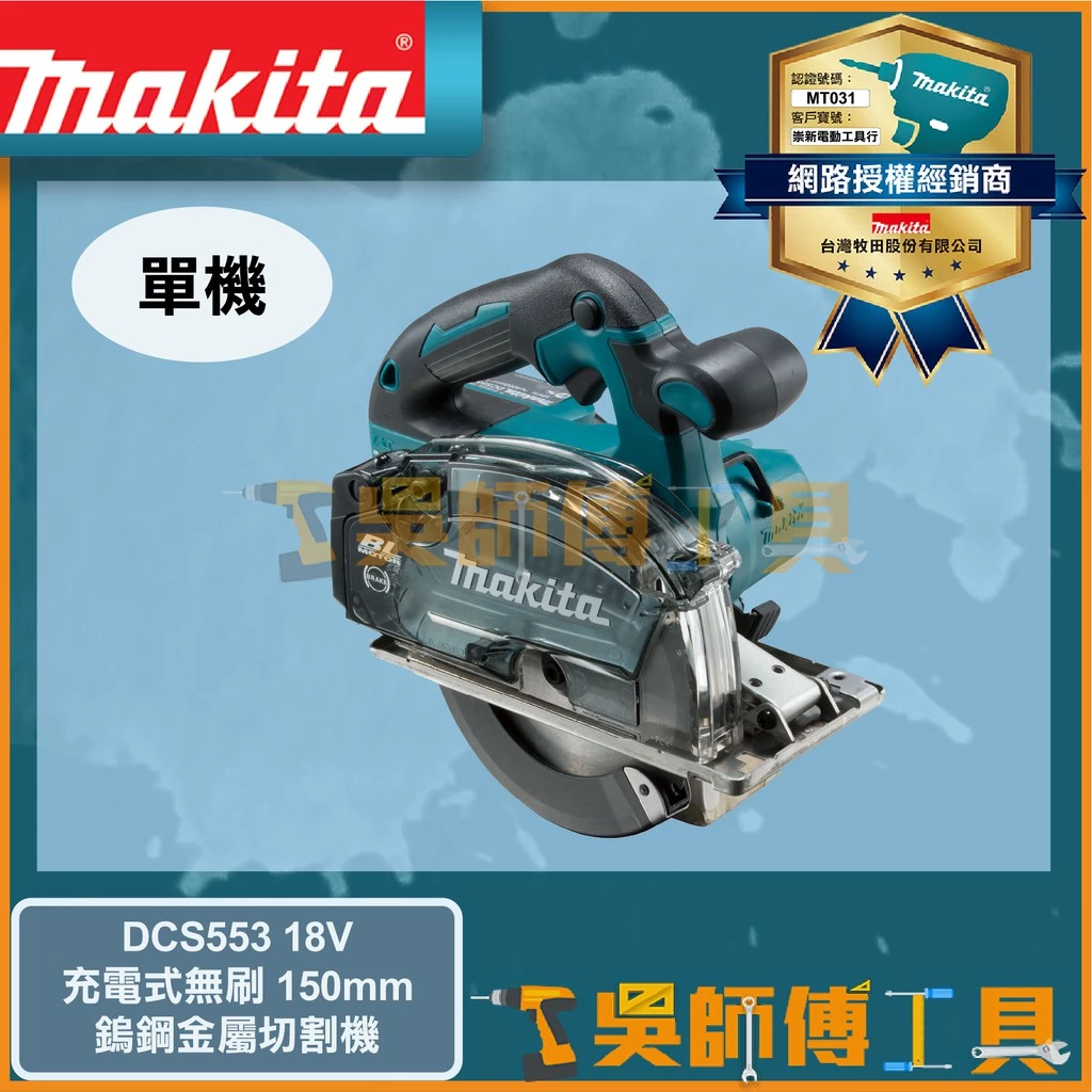 牧田 Makita 18V鋰電無刷150mm鎢鋼金屬切割機