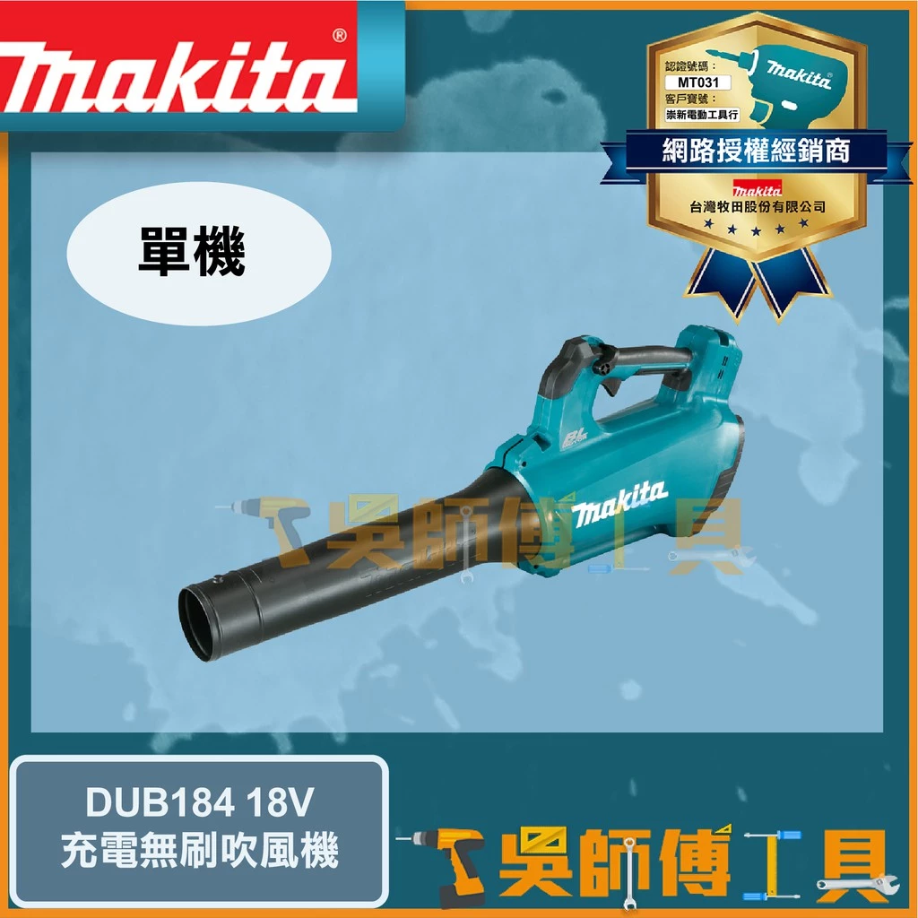 牧田 Makita 18V鋰電無刷吹風機(主機)