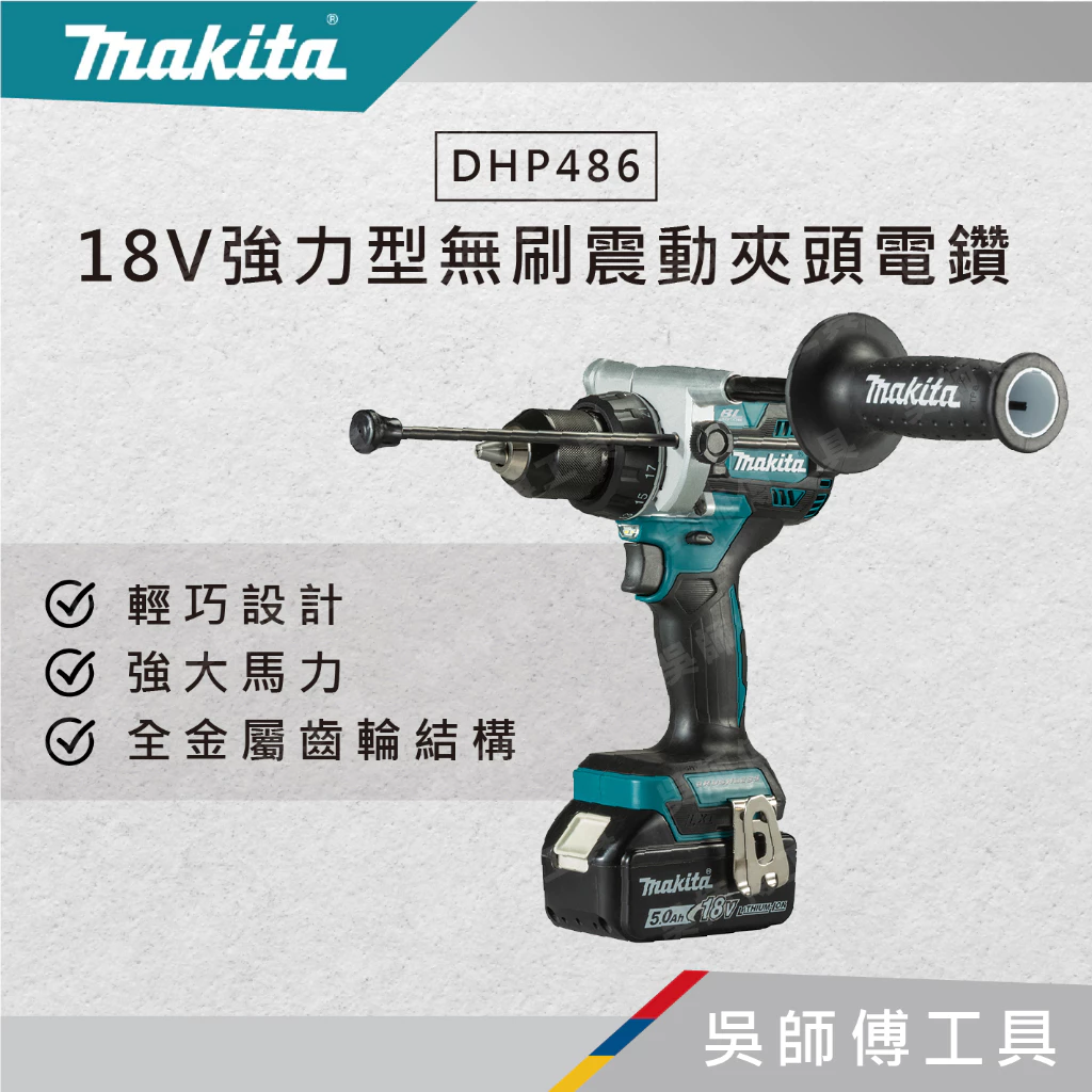 牧田 makita 18V強力型無刷震動夾頭電鑽(主機)