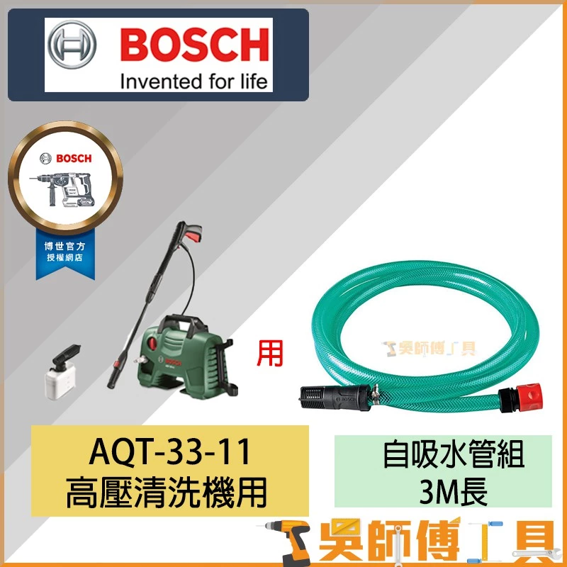 博世BOSCH AQT 33-11 自吸式高壓清洗機用 3M(米)自吸水管
