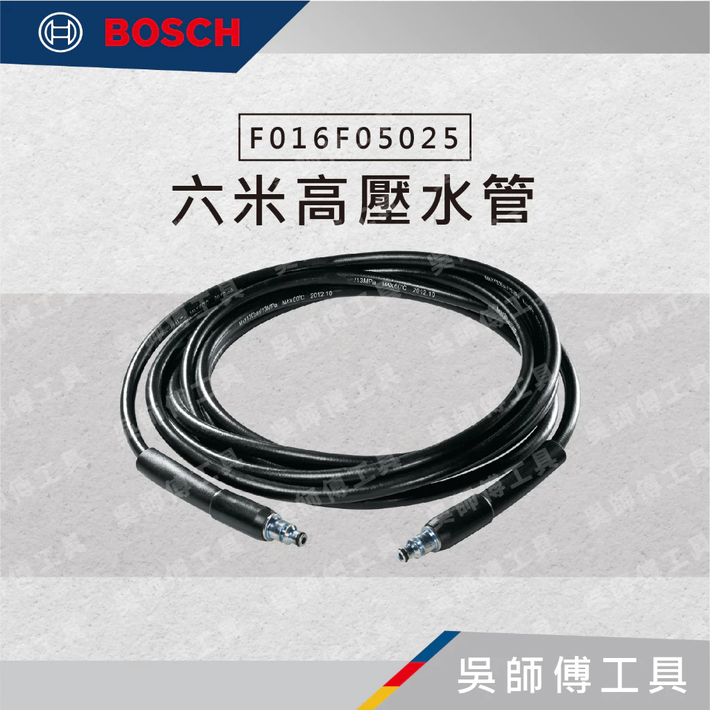 博世 BOSCH F016F05025 六米高壓水管