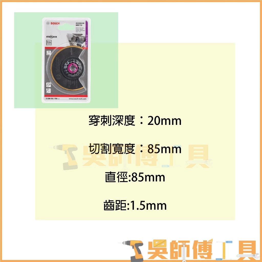 博世 BOSCH ACZ 85 EIB 鍍鈦雙金屬半圓鋸/85mm
