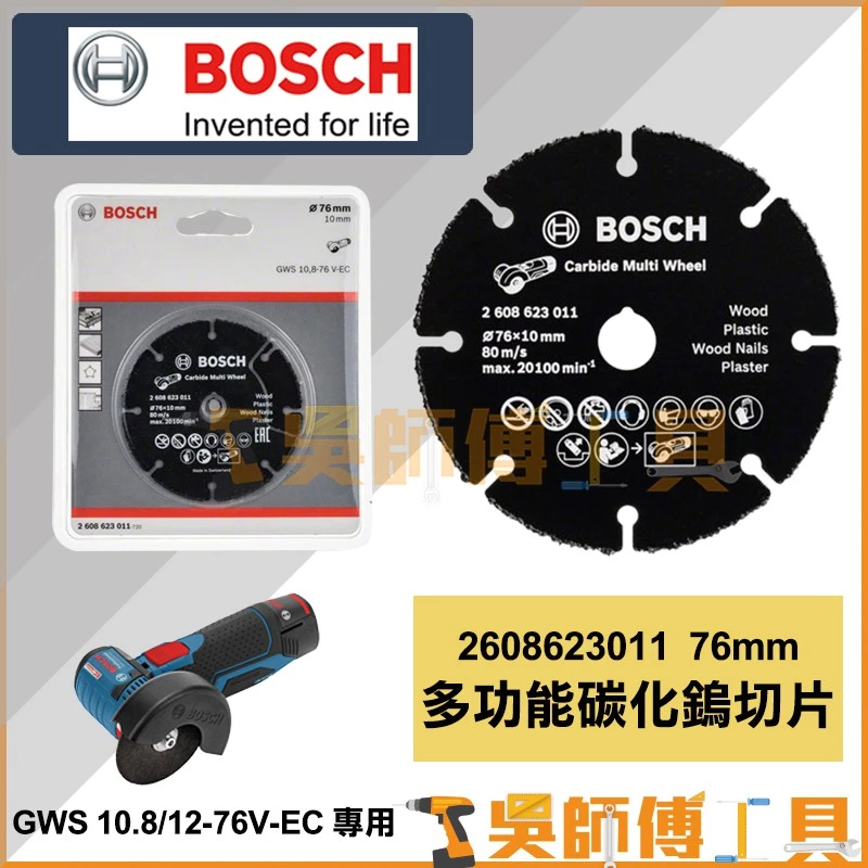 博世 BOSCH 2608623011 76mm 多功能碳化鎢切片