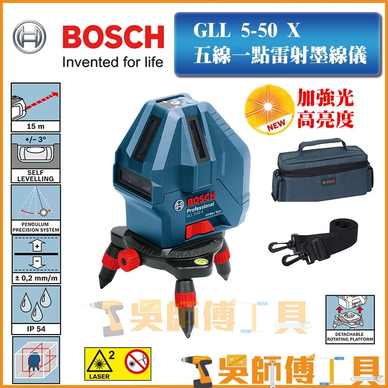 博世 BOSCH GLL 5-50X 五線一點雷射墨線/水平儀 (一年保固)