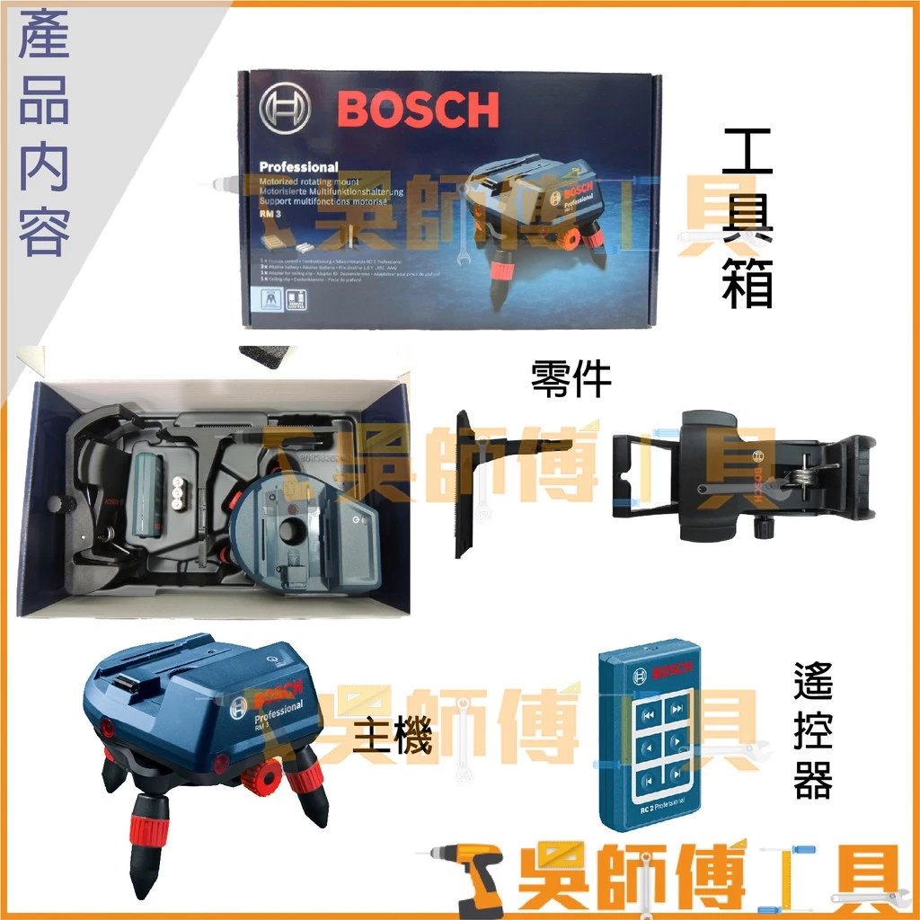 博世 BOSCH RM3+RC2 定位底座+遙控器(原廠紙盒裝)