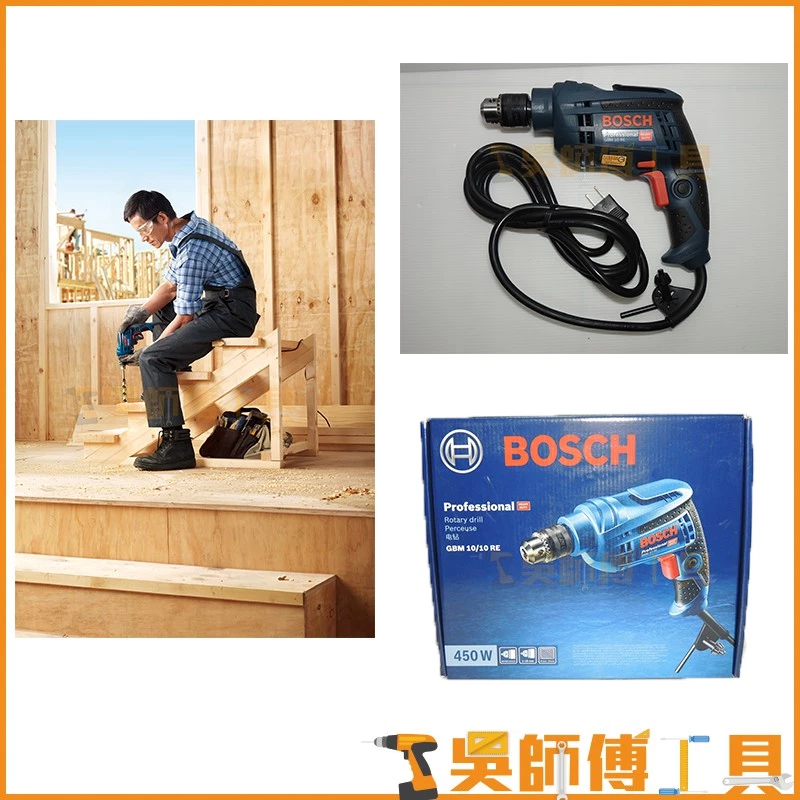博世 BOSCH GBM 10 RE 450W三分夾頭電鑽