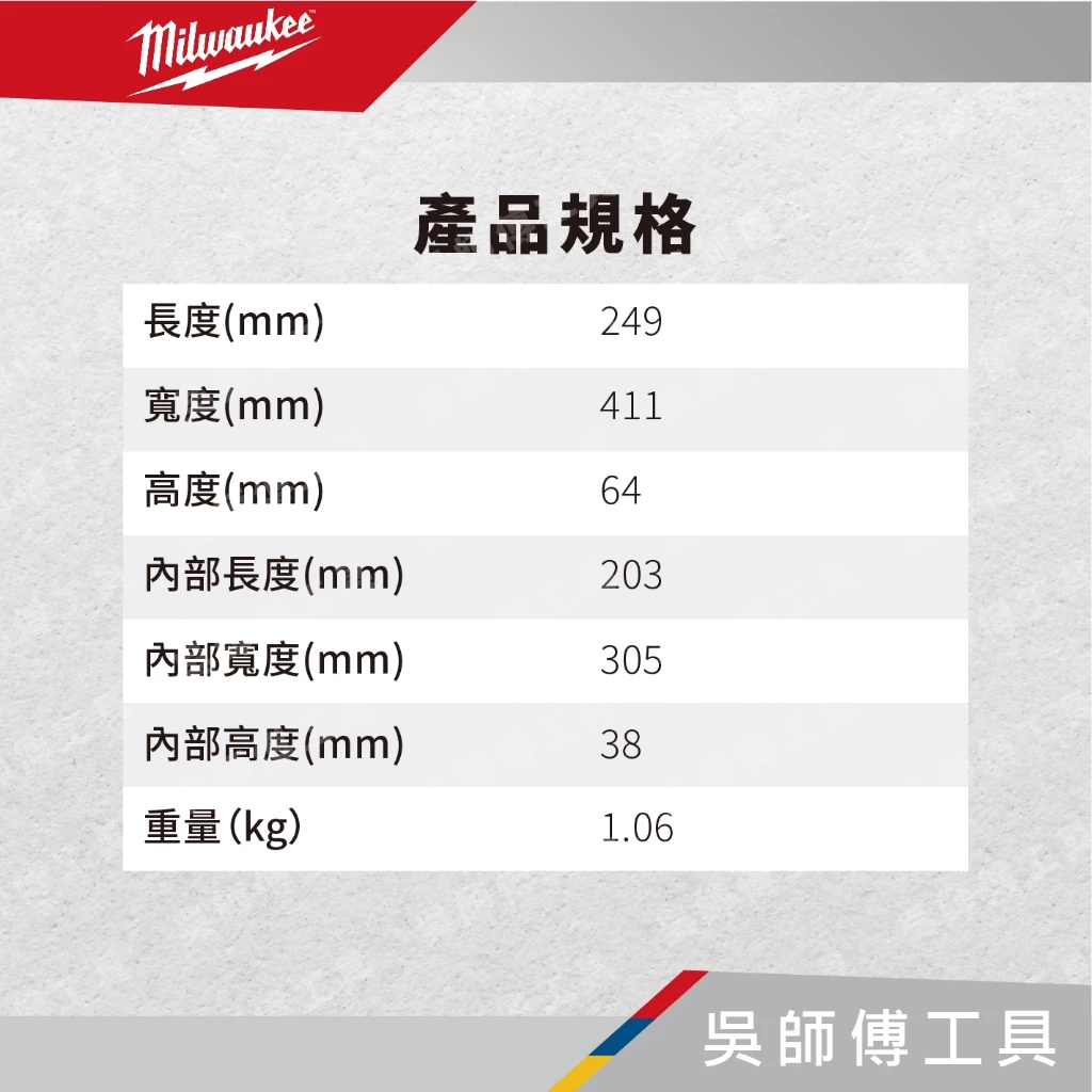 美沃奇 Milwaukee 48-22-8436 配套智能收納箱(薄小)