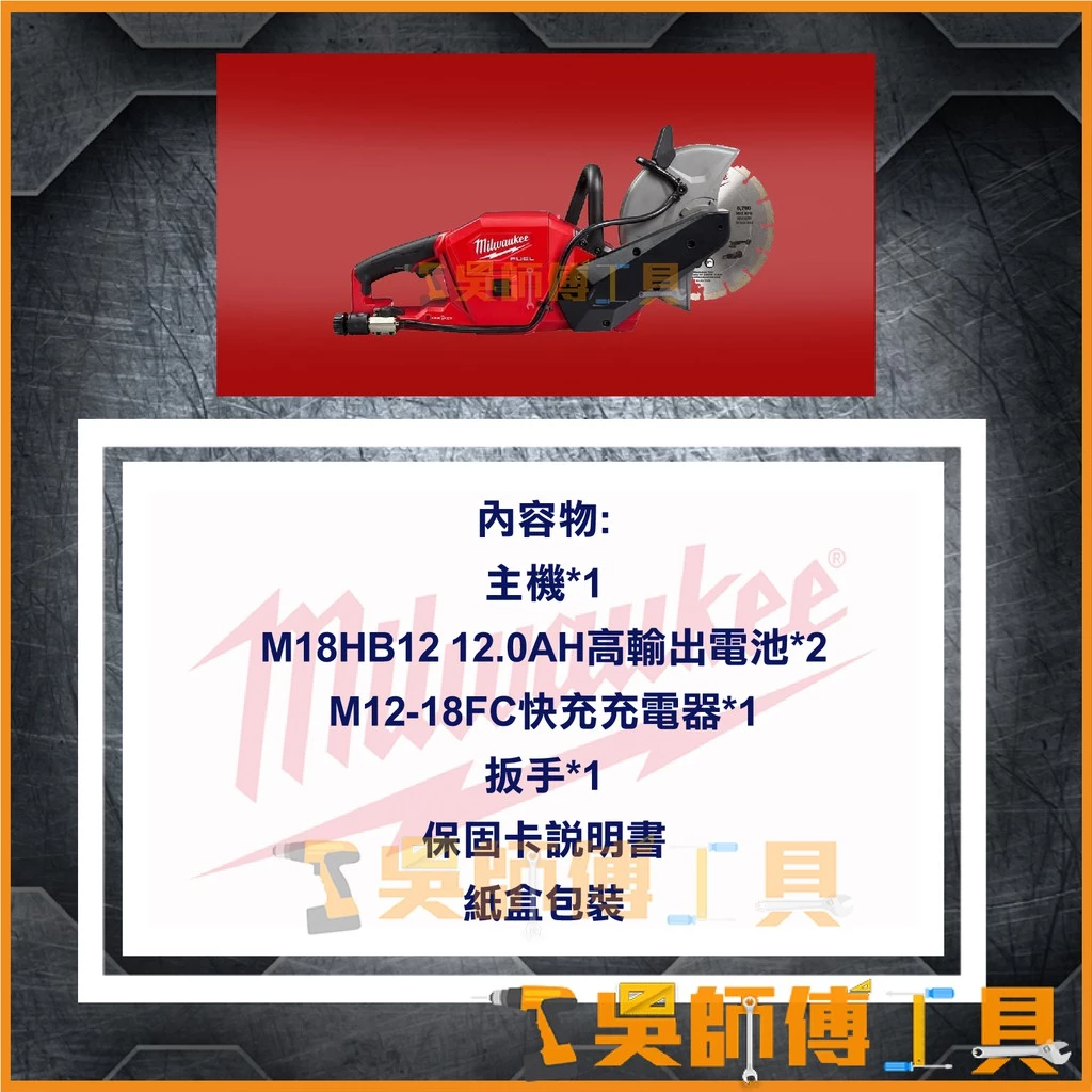 美沃奇 Milwaukee M18 FCOS230 18V鋰電無刷9英寸切割機(單機)