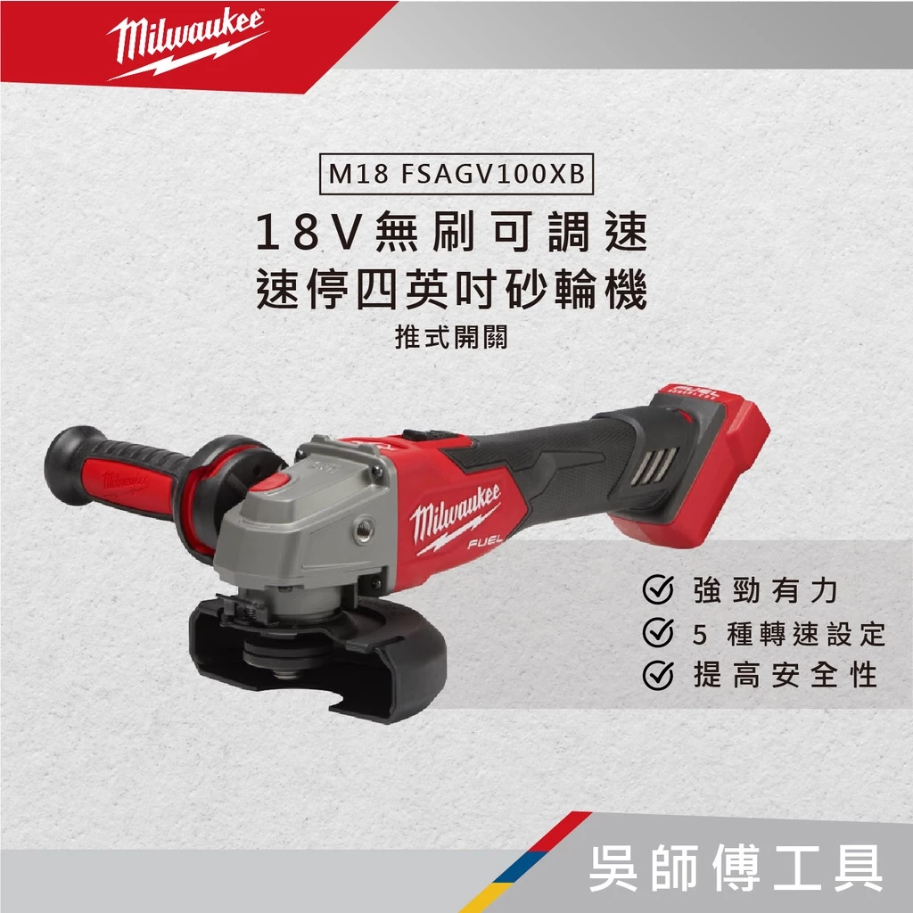 美沃奇 Milwaukee M18 FSAGV100XB 18V無刷可調速速停四英吋砂輪機
