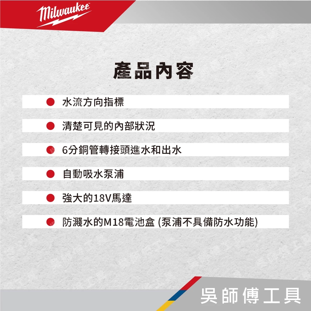 美沃奇 Milwaukee M18 BTP 18V鋰電抽水泵浦(單機)