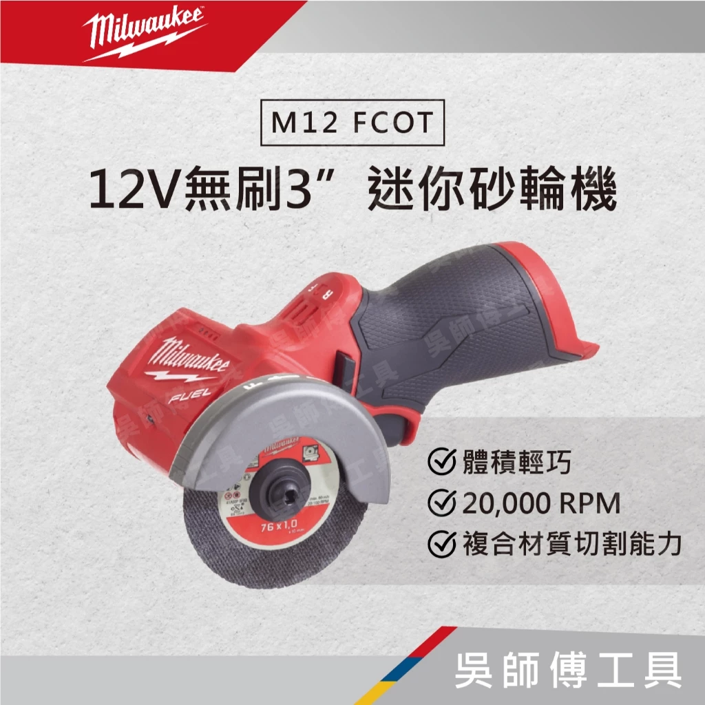美沃奇 Milwaukee M12 FCOT 12V鋰電無刷3”砂輪機(單機)