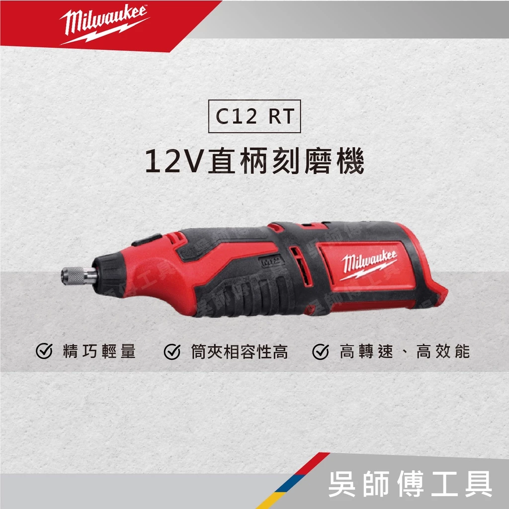美沃奇 Milwaukee C12 RT 12V直柄刻磨機 (紙盒)