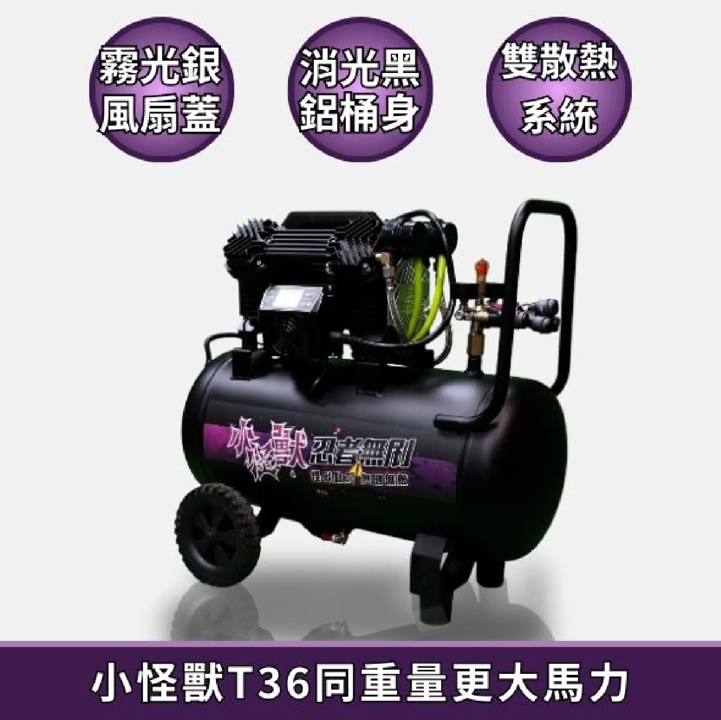 忍者無刷 T36 小怪獸無刷空壓機