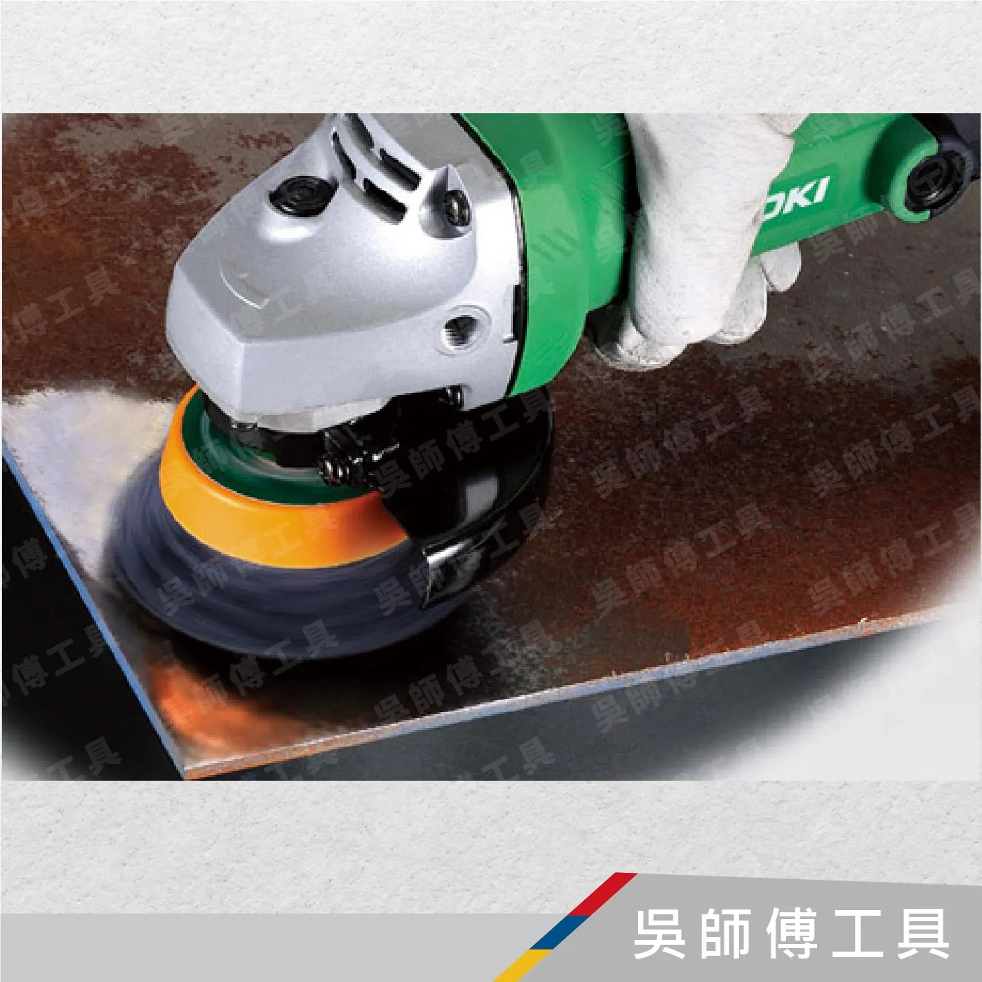 日本 HIKOKI G10ST 4吋平面砂輪機(前HITACHI)