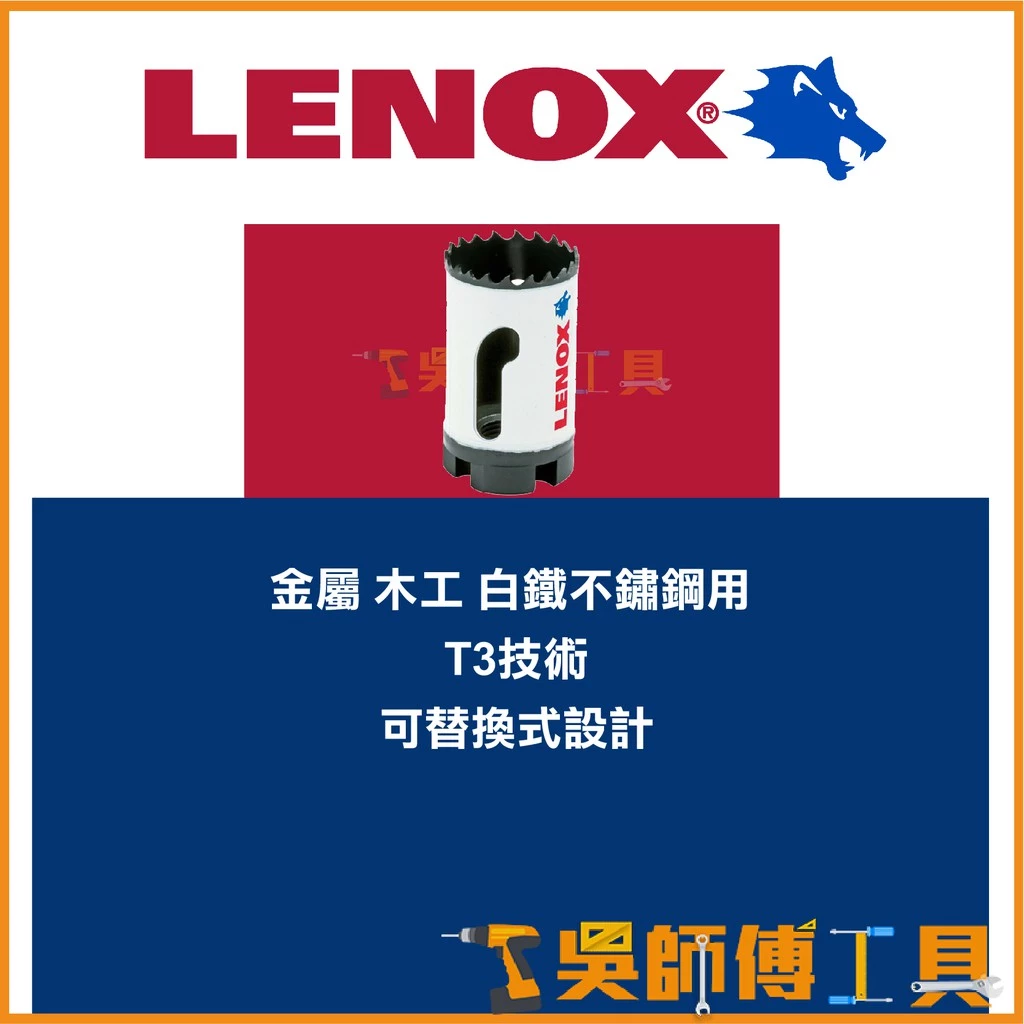 狼牌 LENOX T30024-24L 38mm雙金屬圓穴鋸(單殼不含中心軸)(金屬.木工.白鐵不鏽鋼用)