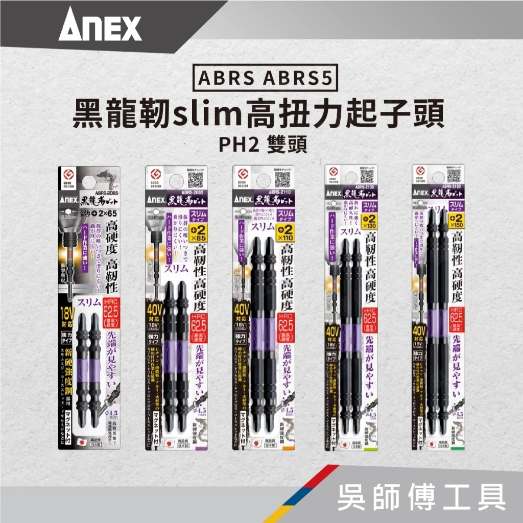 日本 ANEX 安耐適 ABRS ABRS5 黑龍靭高扭力slim雙頭十字起子頭 PH2