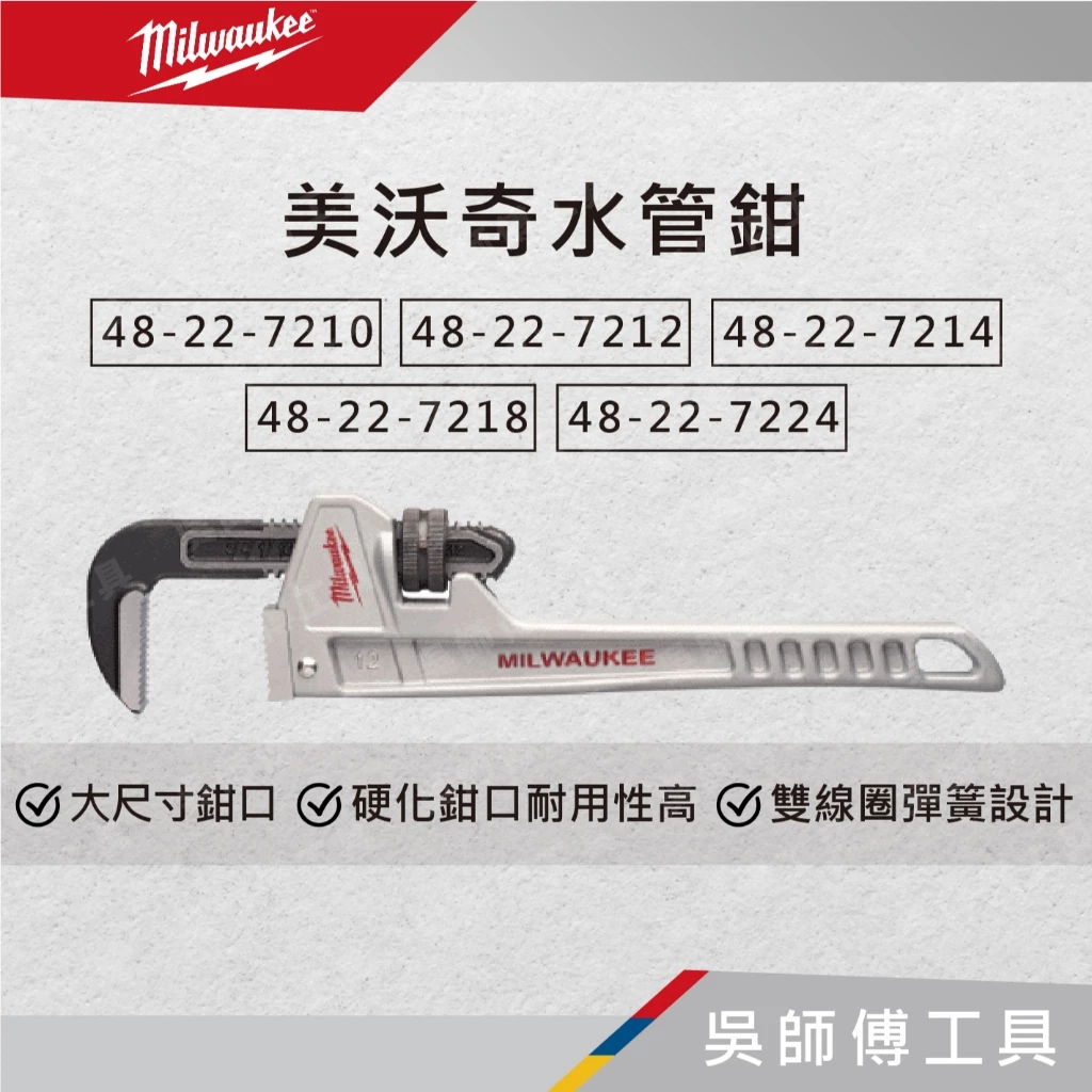 美沃奇 Milwaukee 48-22-7210/7212/7214/7218/7224‬ 鋁製水管鉗