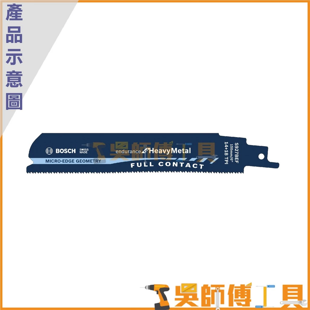 博世 BOSCH S927BEF 軍刀鋸片 150mm *單支(5支/卡)