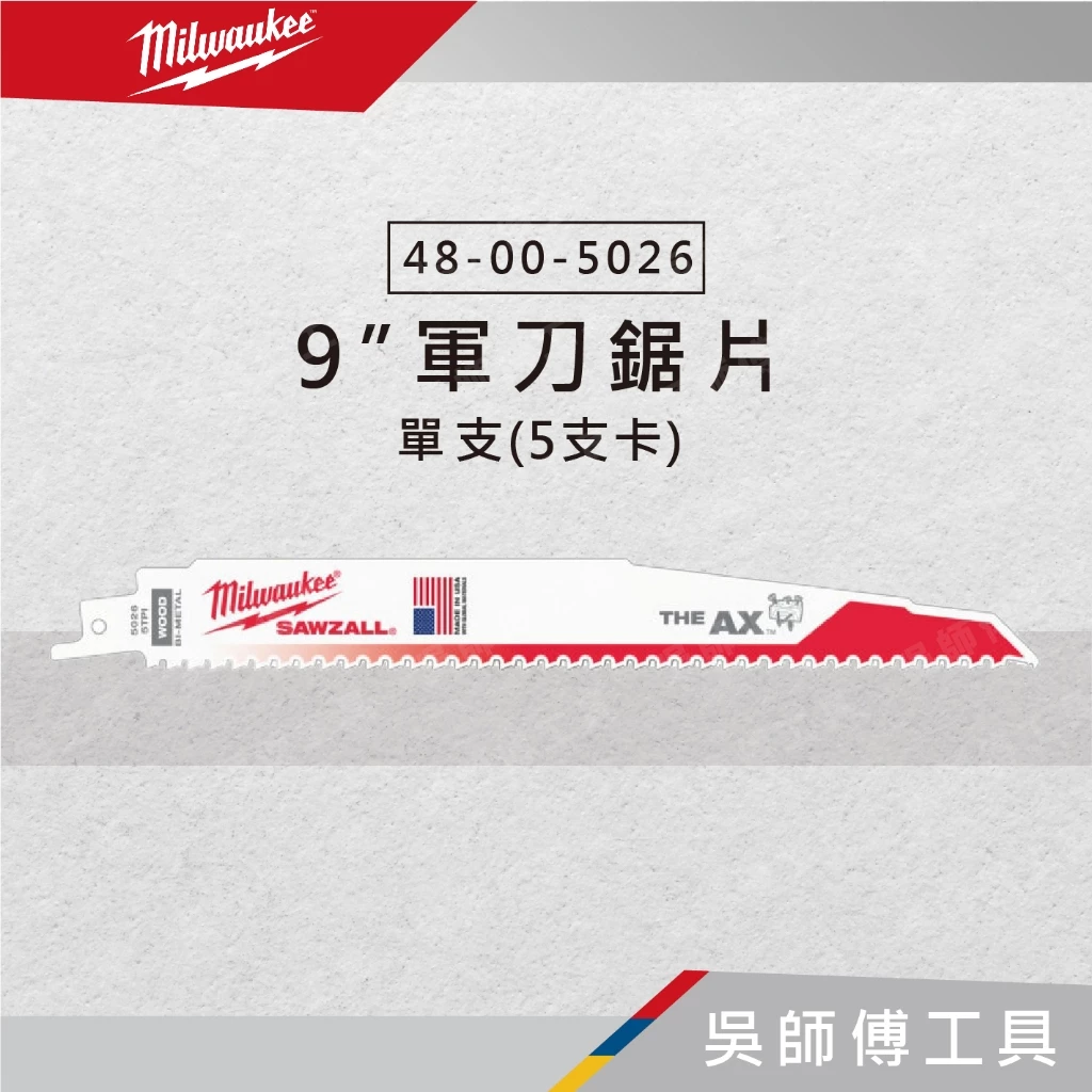 美沃奇 Milwaukee 48-00-5026 9吋軍刀鋸片-單支(5支/卡)