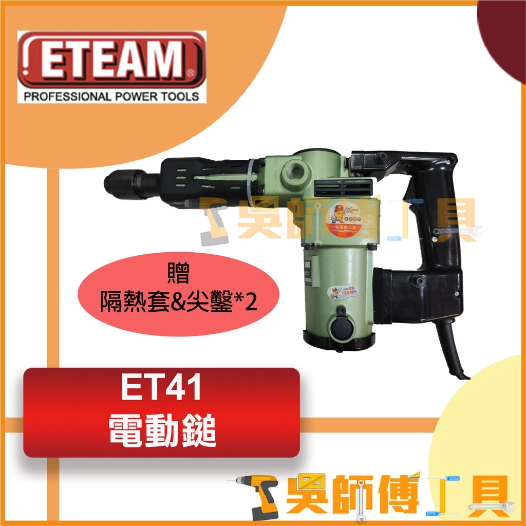 一等 ETEAM ET41 1050W插電電動鎚/電鎚/破碎機 (附贈隔熱套&尖鑿x2)