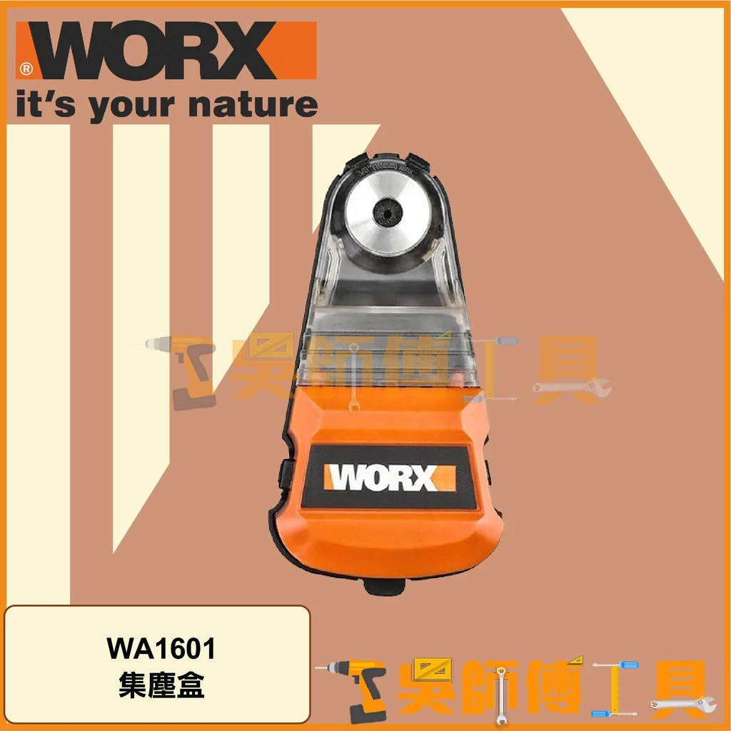 威克士 WORX WA1601 電動鎚鑽集塵盒