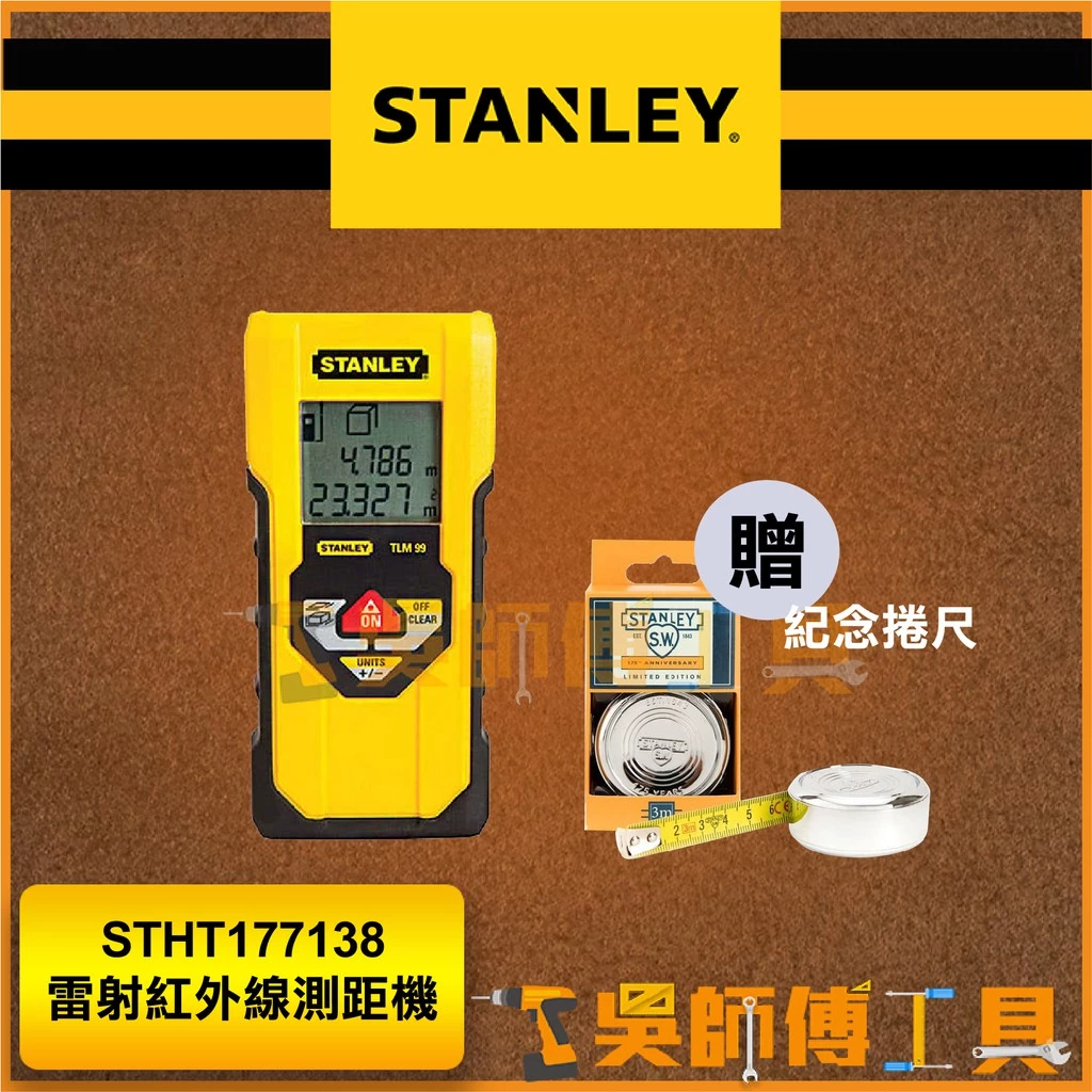 史丹利 STANLEY STHT177138 雷射紅外線測距機30公尺(歐洲製造)