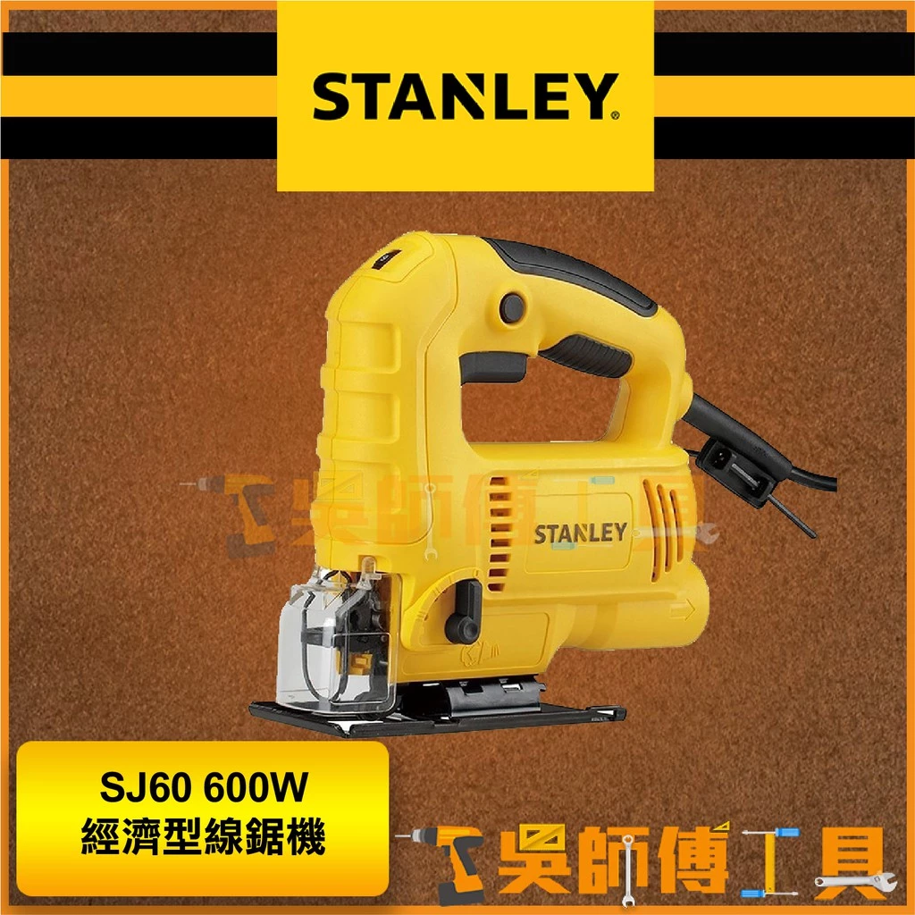 史丹利 STANLEY SJ60 600W經濟型線鋸機