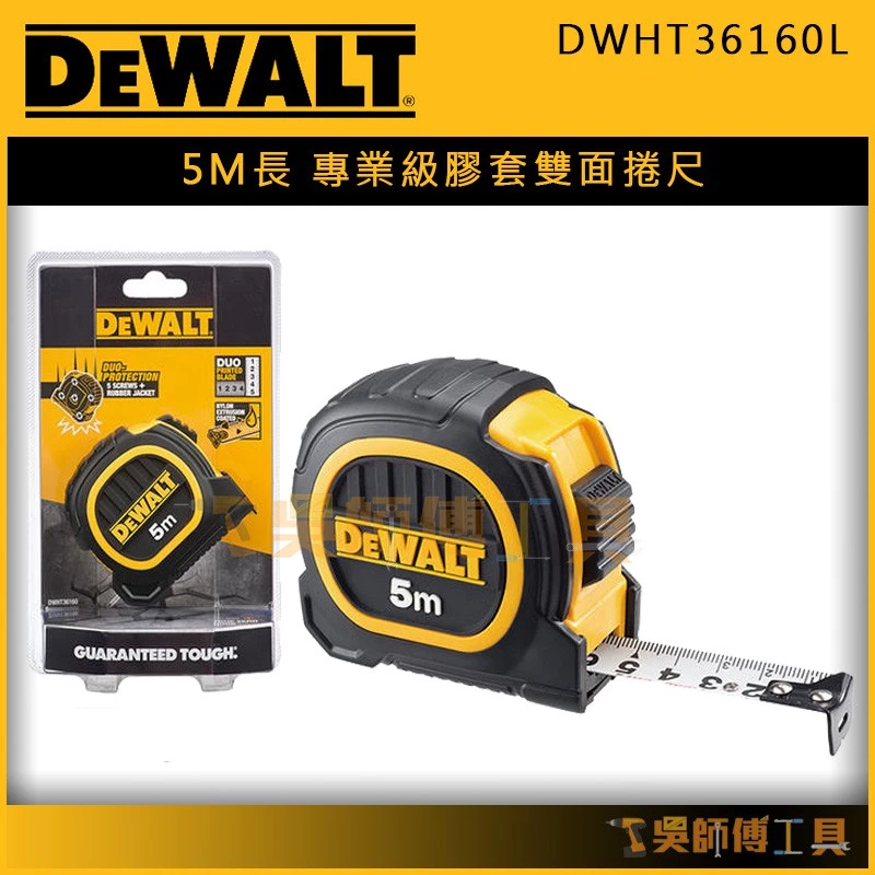得偉 DEWALT DWHT36160L 專業級膠套全公分5M雙面捲尺
