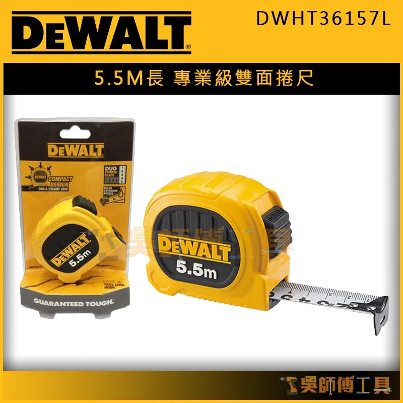 得偉 DEWALT DWHT36157L 5.5m專業級全公分雙面捲尺