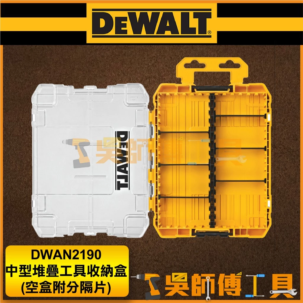 得偉 DEWALT DWAN2190 中型堆疊工具收納盒(空盒附分隔片)