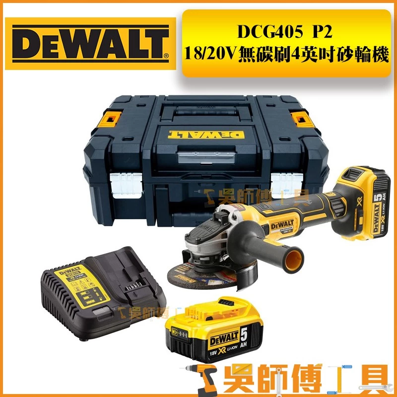 得偉 DEWALT DCG405P2 鋰電無碳刷4英吋砂輪機(5.0AH雙電 )